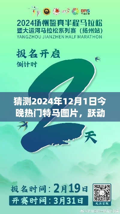 跃动未来特马图片预测,学习变化与梦想成就之旅的启程