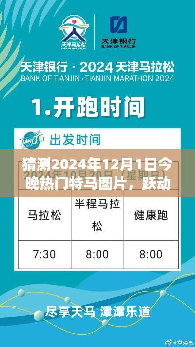 跃动未来特马图片预测,学习变化与梦想成就之旅的启程