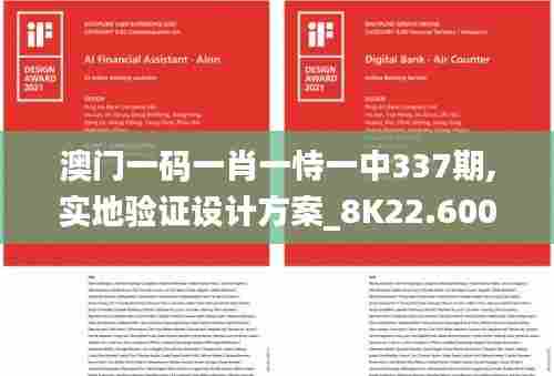 澳门一码一肖一恃一中337期,实地验证设计方案_8K22.600-3