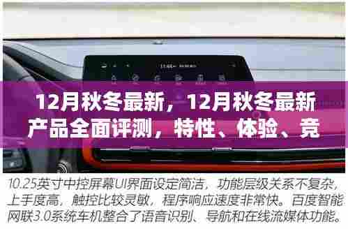12月秋冬最新产品全面评测,特性、体验、竞品对比及用户群体深度剖析