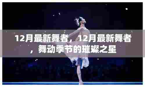 12月最新舞者,璀璨之星的舞动季节
