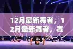 12月最新舞者,璀璨之星的舞动季节