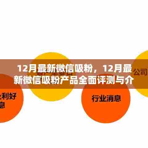 12月最新微信吸粉产品全面介绍与评测，助力你的公众号快速增粉