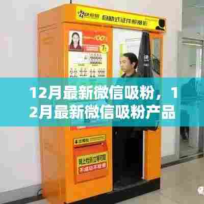 12月最新微信吸粉产品全面介绍与评测,助力你的公众号快速增粉