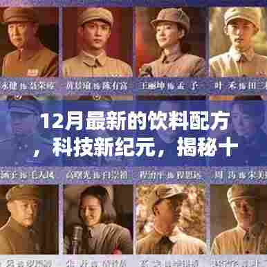 揭秘科技新纪元下的智能饮料配方,未来饮品的前沿体验探索