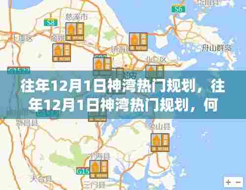 往年12月1日神湾热门规划何去何从?探索未来发展之路。