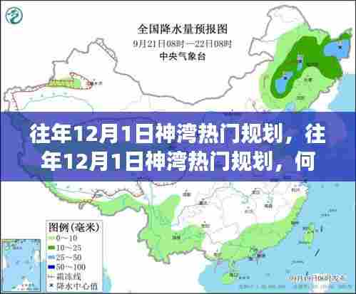 往年12月1日神湾热门规划何去何从?探索未来发展之路。