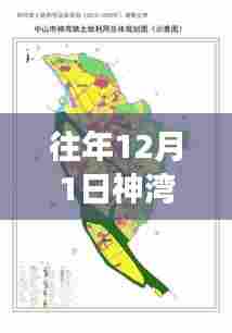 往年12月1日神湾热门规划何去何从?探索未来发展之路。