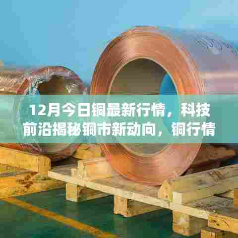今日铜市重磅更新,科技前沿揭秘新动向,智能分析系统引领未来投资潮流