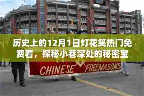 十二月一日灯花笑，探秘小巷深处的免费观影盛宴