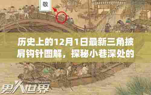 揭秘历史三角披肩钩针新图解,织梦小铺的12月1日独家分享