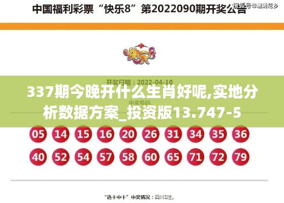 337期今晚开什么生肖好呢,实地分析数据方案_投资版13.747-5