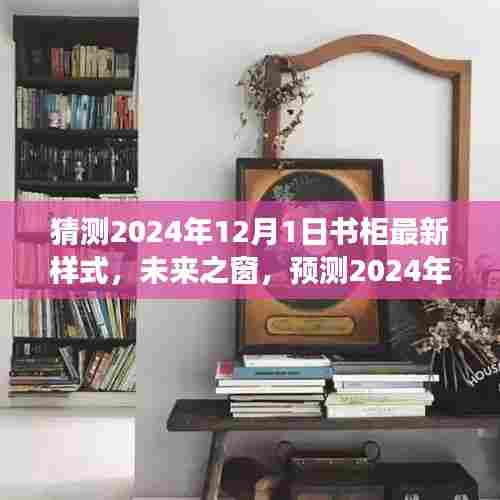 未来之窗,预测2024年书柜新潮流演变与影响,揭秘最新样式揭秘