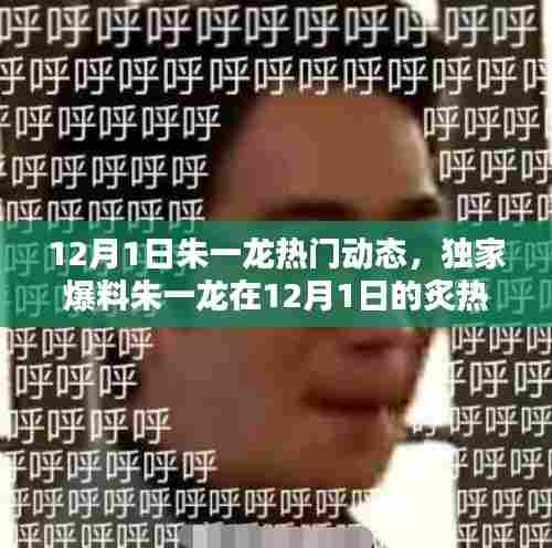 独家揭秘朱一龙12月1日炙热动态,粉丝打卡热潮!