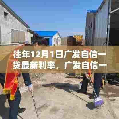 广发自信一贷最新利率指南,查询步骤与往年利率对比(适用于初学者与进阶用户)