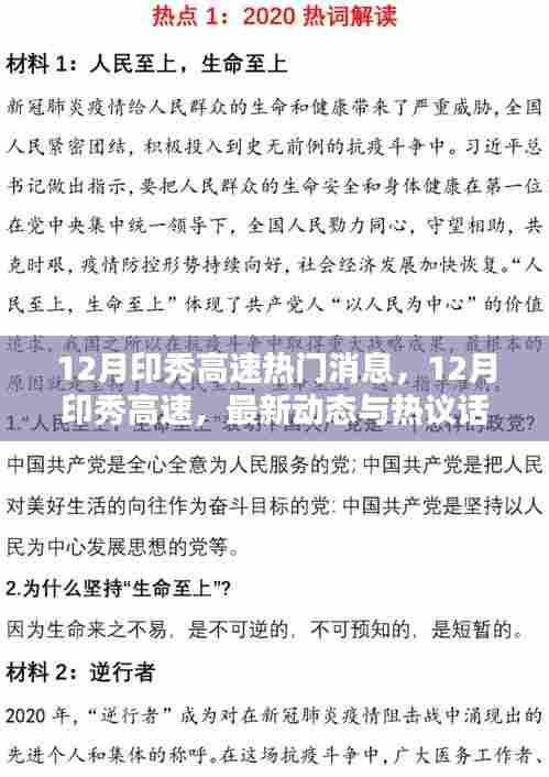 12月印秀高速热门消息，12月印秀高速，最新动态与热议话题一网打尽