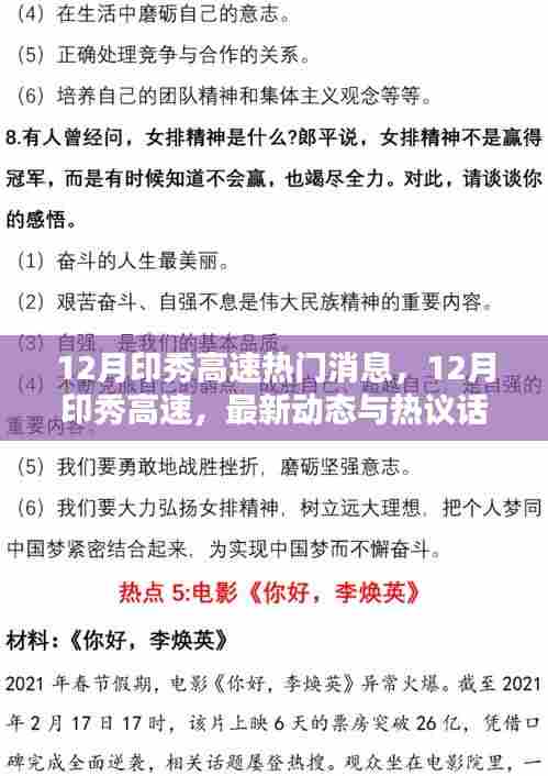 12月印秀高速热门消息,12月印秀高速,最新动态与热议话题一网打尽