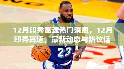 12月印秀高速热门消息,12月印秀高速,最新动态与热议话题一网打尽