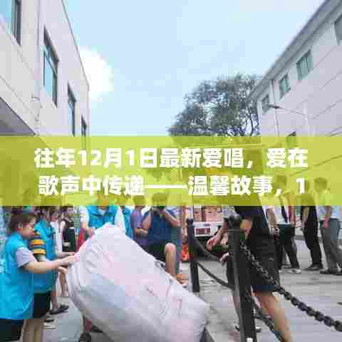 12月1日爱唱时光,歌声中的温馨爱情故事