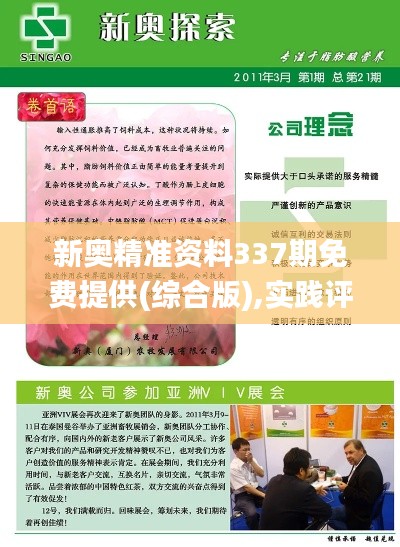 新奥精准资料337期免费提供(综合版),实践评估说明_3K84.702-7