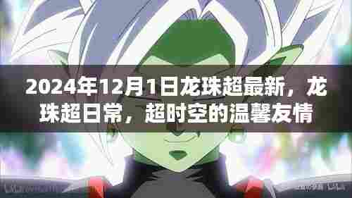 超时空的温馨友情，龙珠超日常与最新动态