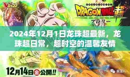 超时空的温馨友情,龙珠超日常与最新动态