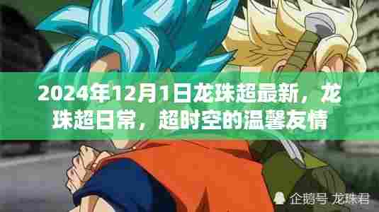 超时空的温馨友情,龙珠超日常与最新动态