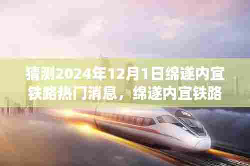 绵遂内宜铁路前沿动态，智能高铁时代的新纪元体验，2024年12月1日热门消息猜想
