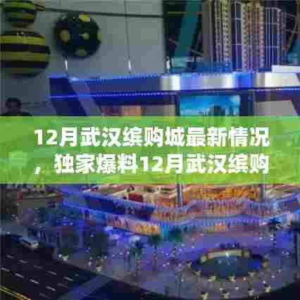 揭秘武汉缤购城最新动态,独家爆料,惊喜连连看!