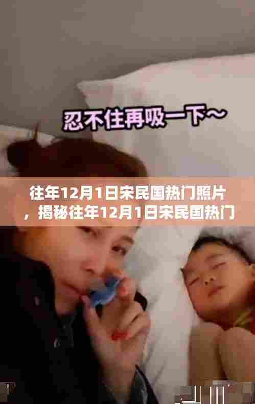 往年12月1日宋民国热门照片,揭秘往年12月1日宋民国热门照片三大看点