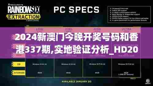 2024新澳门今晚开奖号码和香港337期,实地验证分析_HD20.582-6