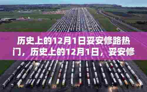 历史上的12月1日