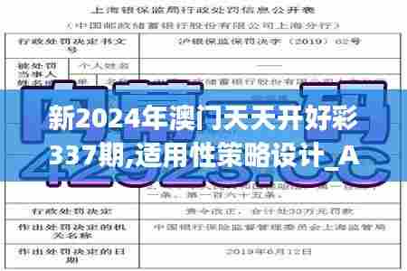 新2024年澳门天天开好彩337期,适用性策略设计_AR版73.104-1