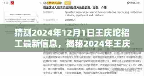 揭秘王庆坨招工新动向,行业前沿信息与求职指南,预测王庆坨最新招工信息(2024年)