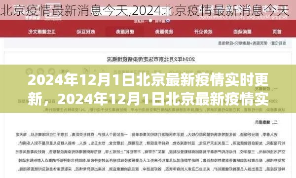 北京疫情实时更新,全面解读与深度分析