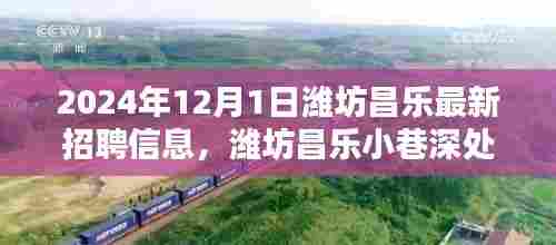 潍坊昌乐最新招聘信息揭秘，小巷深处的隐藏宝藏与特色小店的奇遇