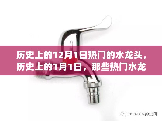 历史上的12月1日热门的水龙头,历史上的1月1日,那些热门水龙头背后的故事