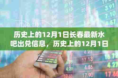 历史上的12月1日，长春水吧出兑信息新篇章