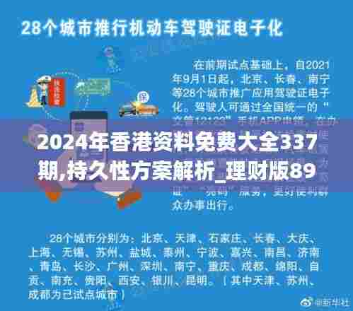 2024年香港资料免费大全337期,持久性方案解析_理财版89.332-8