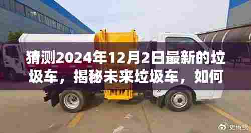 揭秘未来垃圾车,预测与选择最新垃圾车的初学者与进阶用户指南(2024年预测版)