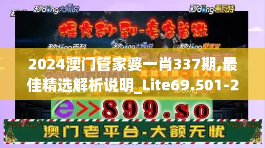 2024澳门管家婆一肖337期,最佳精选解析说明_Lite69.501-2