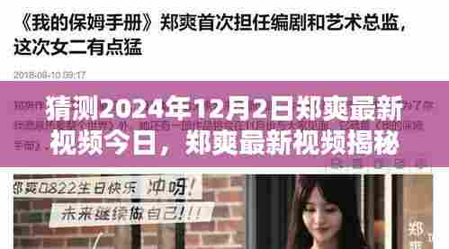 郑爽最新视频揭秘，探秘小巷深处的特色小店，独特环境等你来体验（2024年12月2日）