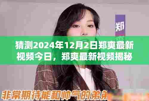 郑爽最新视频揭秘,探秘小巷深处的特色小店,独特环境等你来体验(2024年12月2日)