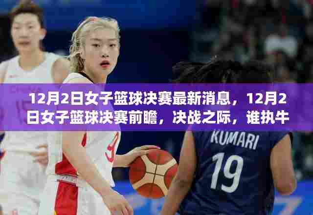 决战之际，女子篮球决赛前瞻，谁将成为牛耳霸主？