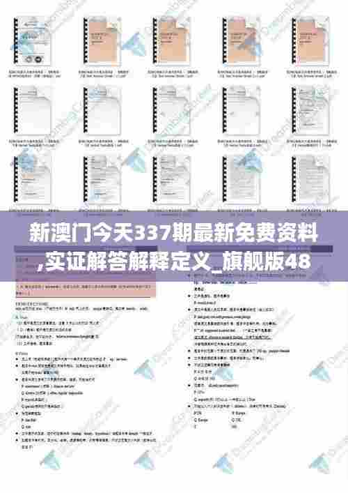 新澳门今天337期最新免费资料,实证解答解释定义_旗舰版48.227-6