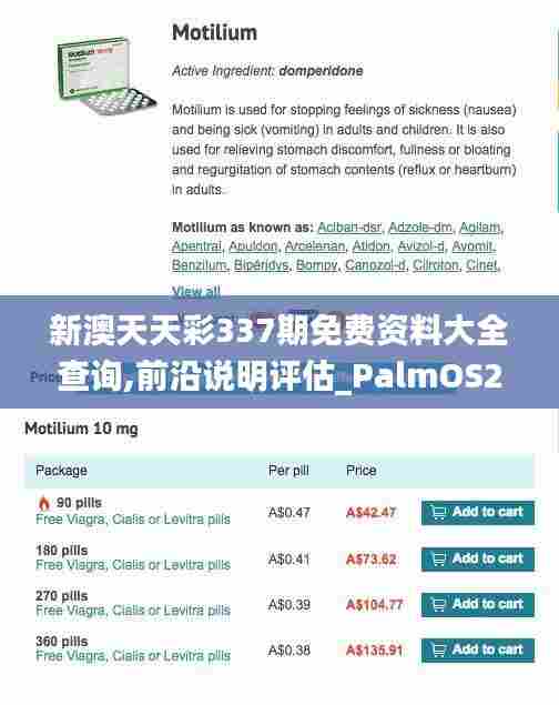 新澳天天彩337期免费资料大全查询,前沿说明评估_PalmOS21.939-9
