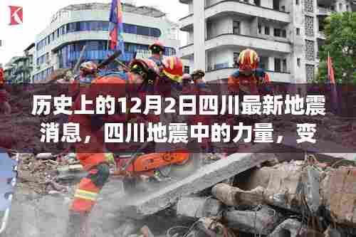 历史上的12月2日四川最新地震消息,四川地震中的力量,变化带来自信,励志照亮希望