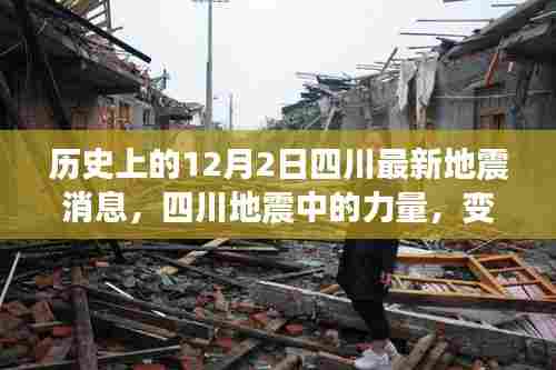 历史上的12月2日四川最新地震消息,四川地震中的力量,变化带来自信,励志照亮希望