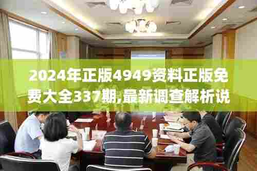 2024年正版4949资料正版免费大全337期,最新调查解析说明_WP版38.252-9