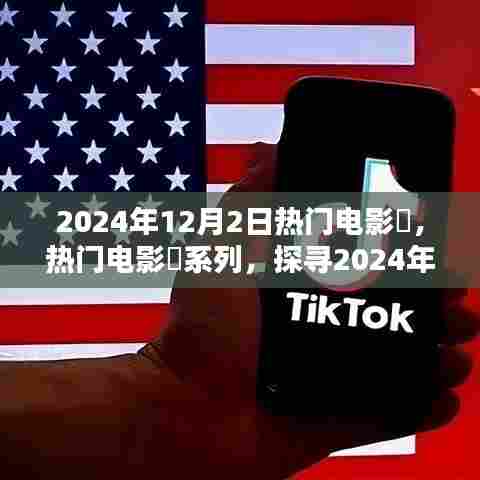 探寻电影魅力,热门电影囧系列,带你走进2024年12月2日的电影世界